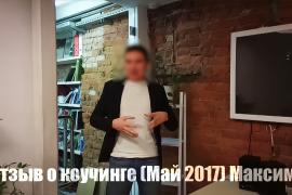пикап.ру Отзыв о коучинге (Май 2017) Максим